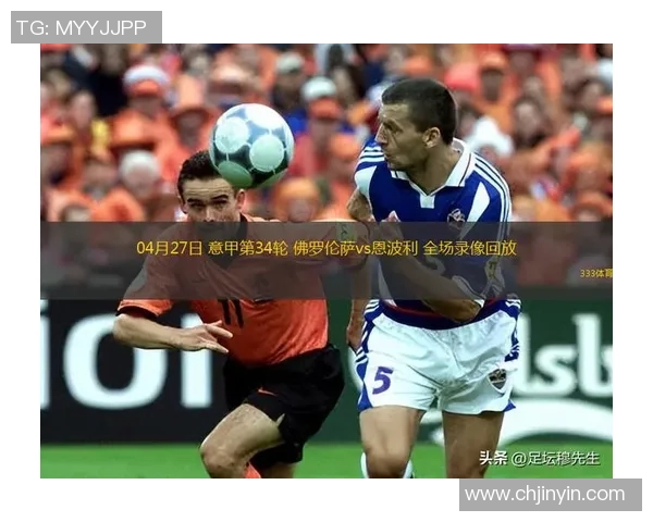 恩波利主场迎战弗洛伦萨双方争夺意甲宝贵积分的精彩对决 恩波利主场迎战弗洛伦萨双方争夺意甲宝贵积分的精彩对决