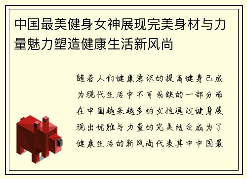 中国最美健身女神展现完美身材与力量魅力塑造健康生活新风尚