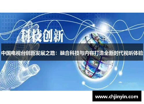 中国电视台创新发展之路：融合科技与内容打造全新时代视听体验