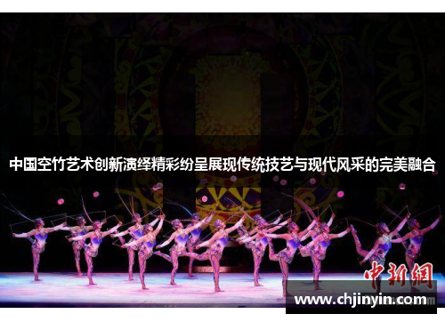中国空竹艺术创新演绎精彩纷呈展现传统技艺与现代风采的完美融合