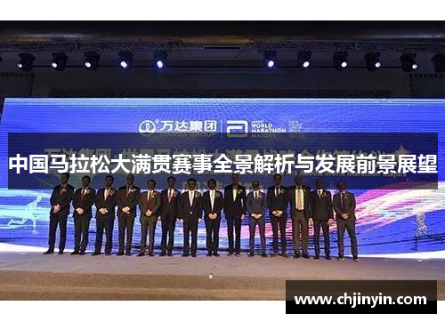 中国马拉松大满贯赛事全景解析与发展前景展望