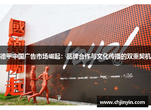 德甲中国广告市场崛起：品牌合作与文化传播的双重契机