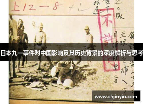 日本九一事件对中国影响及其历史背景的深度解析与思考