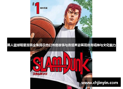 黑人篮球明星漫画全集揭示他们传奇故事与赛场英姿展现体育精神与文化魅力