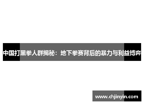 中国打黑拳人群揭秘：地下拳赛背后的暴力与利益博弈