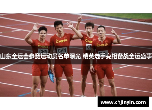 山东全运会参赛运动员名单曝光 精英选手亮相备战全运盛事