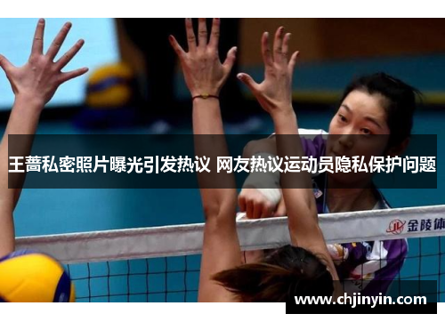 王蔷私密照片曝光引发热议 网友热议运动员隐私保护问题