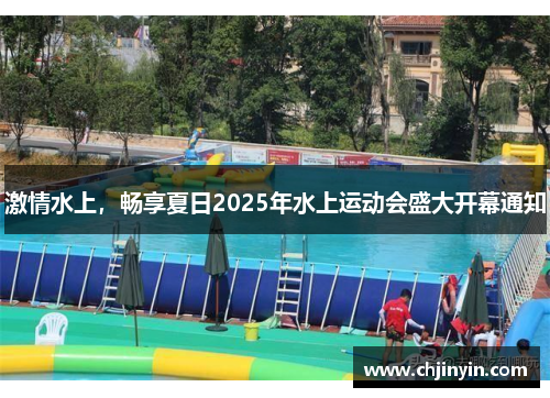 激情水上，畅享夏日2025年水上运动会盛大开幕通知