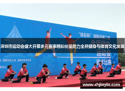 深圳市运动会盛大开幕多元赛事精彩纷呈助力全民健身与体育文化发展
