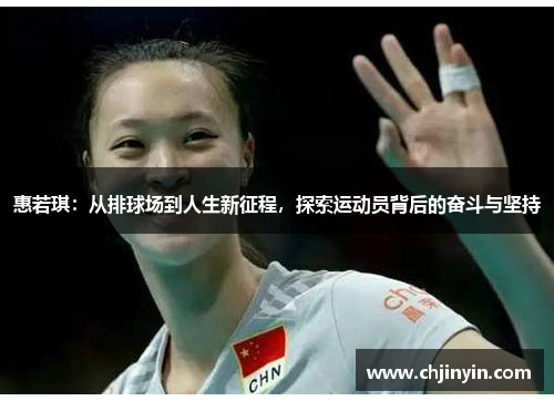 惠若琪：从排球场到人生新征程，探索运动员背后的奋斗与坚持