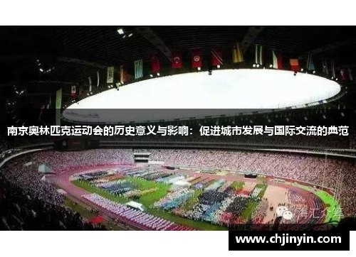 南京奥林匹克运动会的历史意义与影响：促进城市发展与国际交流的典范