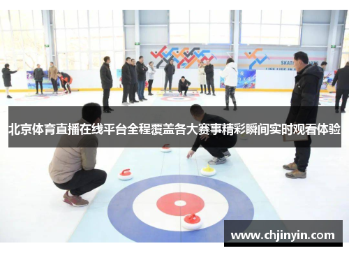 北京体育直播在线平台全程覆盖各大赛事精彩瞬间实时观看体验