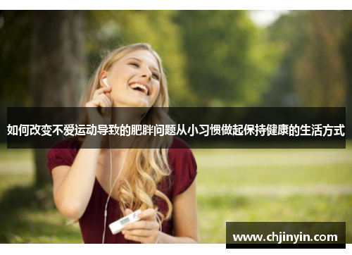 如何改变不爱运动导致的肥胖问题从小习惯做起保持健康的生活方式