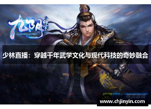 少林直播：穿越千年武学文化与现代科技的奇妙融合