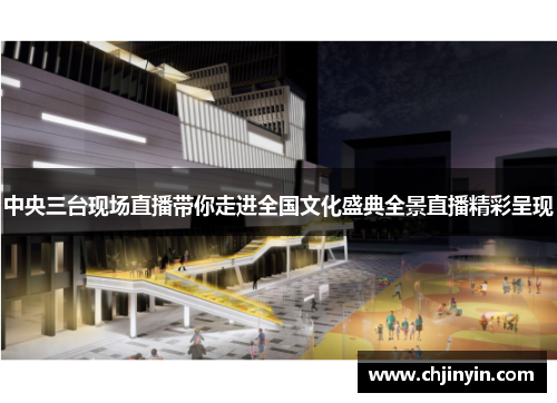 中央三台现场直播带你走进全国文化盛典全景直播精彩呈现