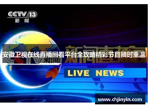 安徽卫视在线直播回看平台全攻略精彩节目随时重温