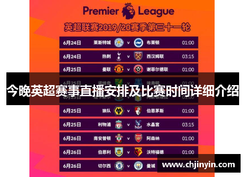 今晚英超赛事直播安排及比赛时间详细介绍