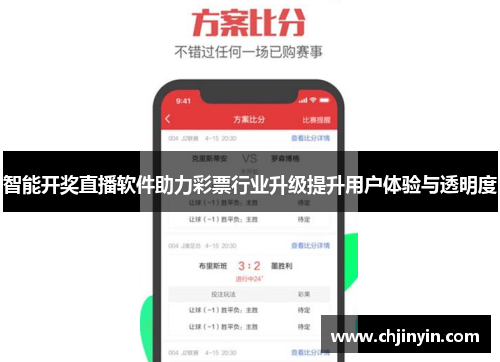 智能开奖直播软件助力彩票行业升级提升用户体验与透明度