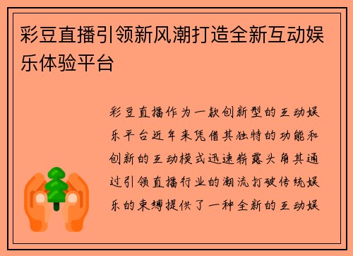 彩豆直播引领新风潮打造全新互动娱乐体验平台