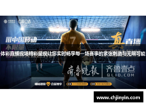 体彩直播现场精彩呈现让您实时畅享每一场赛事的紧张刺激与无限可能