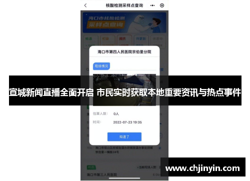 宣城新闻直播全面开启 市民实时获取本地重要资讯与热点事件