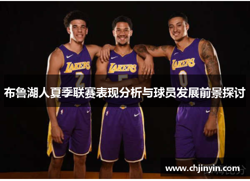 布鲁湖人夏季联赛表现分析与球员发展前景探讨