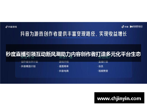 秒度直播引领互动新风潮助力内容创作者打造多元化平台生态