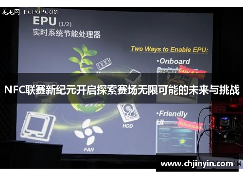 NFC联赛新纪元开启探索赛场无限可能的未来与挑战