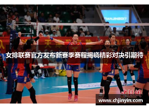 女排联赛官方发布新赛季赛程揭晓精彩对决引期待