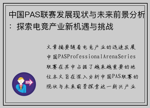 中国PAS联赛发展现状与未来前景分析：探索电竞产业新机遇与挑战