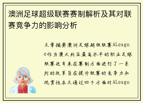 澳洲足球超级联赛赛制解析及其对联赛竞争力的影响分析