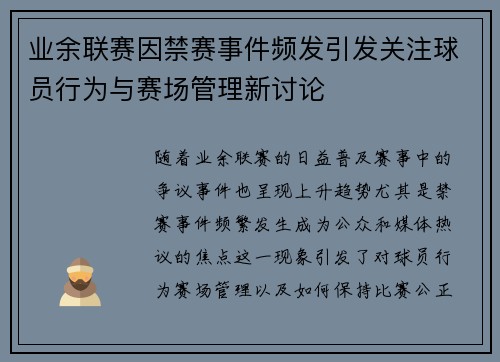 业余联赛因禁赛事件频发引发关注球员行为与赛场管理新讨论