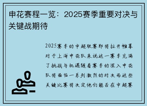 申花赛程一览：2025赛季重要对决与关键战期待