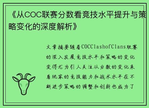 《从COC联赛分数看竞技水平提升与策略变化的深度解析》