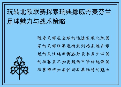 玩转北欧联赛探索瑞典挪威丹麦芬兰足球魅力与战术策略