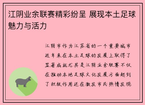 江阴业余联赛精彩纷呈 展现本土足球魅力与活力