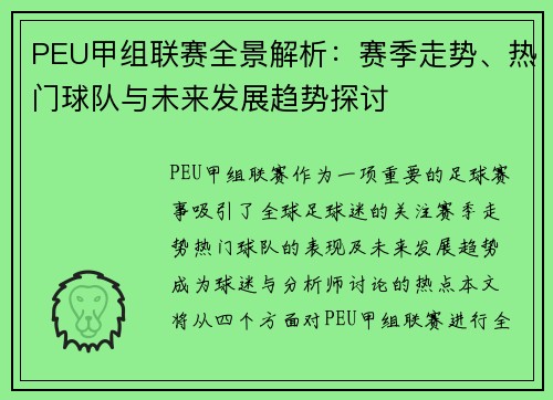 PEU甲组联赛全景解析：赛季走势、热门球队与未来发展趋势探讨