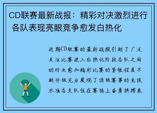 CD联赛最新战报：精彩对决激烈进行 各队表现亮眼竞争愈发白热化