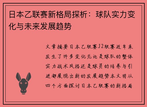 日本乙联赛新格局探析：球队实力变化与未来发展趋势