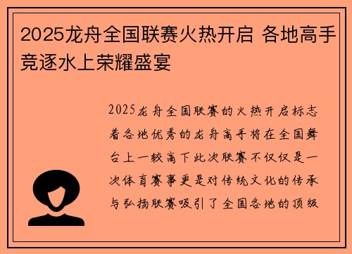2025龙舟全国联赛火热开启 各地高手竞逐水上荣耀盛宴