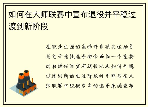 如何在大师联赛中宣布退役并平稳过渡到新阶段