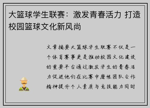 大篮球学生联赛：激发青春活力 打造校园篮球文化新风尚