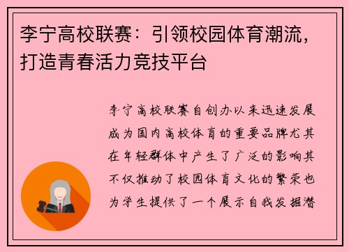 李宁高校联赛：引领校园体育潮流，打造青春活力竞技平台