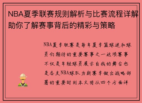 NBA夏季联赛规则解析与比赛流程详解助你了解赛事背后的精彩与策略