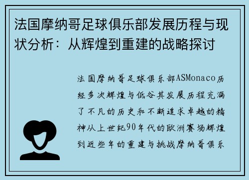 法国摩纳哥足球俱乐部发展历程与现状分析：从辉煌到重建的战略探讨