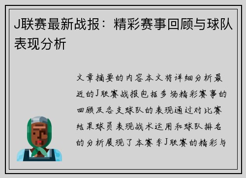 J联赛最新战报：精彩赛事回顾与球队表现分析