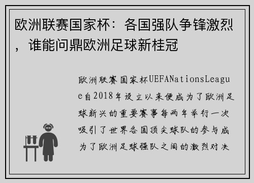 欧洲联赛国家杯：各国强队争锋激烈，谁能问鼎欧洲足球新桂冠
