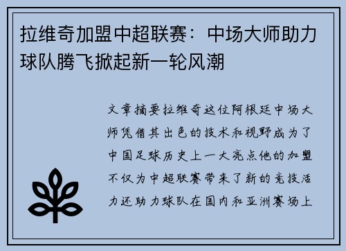 拉维奇加盟中超联赛：中场大师助力球队腾飞掀起新一轮风潮