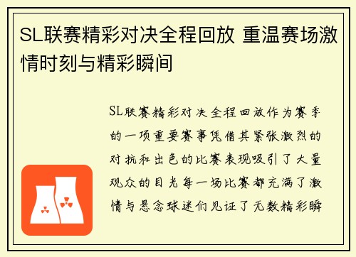 SL联赛精彩对决全程回放 重温赛场激情时刻与精彩瞬间