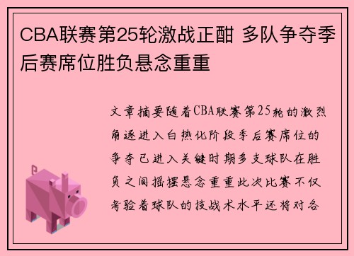 CBA联赛第25轮激战正酣 多队争夺季后赛席位胜负悬念重重
